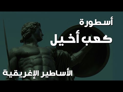 كعب أخيل - الأساطير الإغريقية الحلقة السادسة و الثلاثون