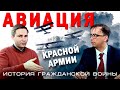 Авиация Красной армии