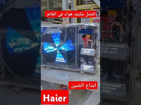 أفضل مكيف هواء في عالم الصين هاير    النظافه  عروض