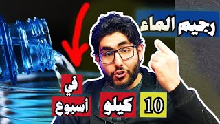 رجيم الماء | نظام غذائي لإنقاص الوزن 10 كيلو في أسبوع