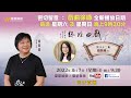 戲曲徐緣 | EP62 | 關凱珊專訪(下)