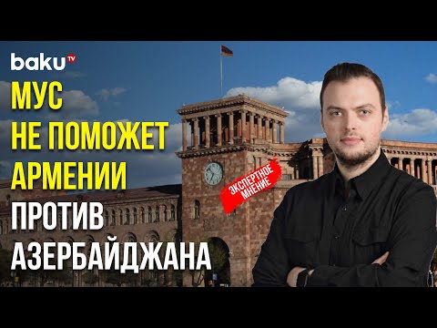 Политолог Алексей Наумов о ратификации Арменией Римского статута Международного уголовного суда