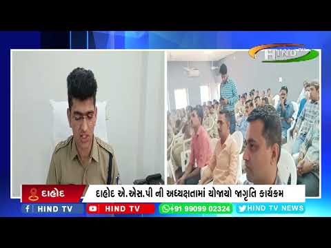 દાહોદ ખાતે સાયબર ક્રાઇમ જાગૃતિ અભ્યાન ની કરાય શરૂઆત