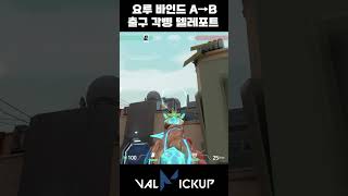 바인드 요루 수비 A→B 출구 피킹용 각삥 기습 텔레포트 [발로란트]