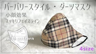 【4size】バーバリー風ダーツマスクの作り方 ＳＭＬ,ＬＬ 4サイズ 小顔効果 スッキリフェイスライン