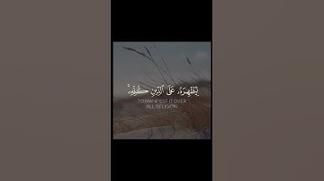 هُوَ الَّذِي أَرْسَلَ رَسُولَهُ بِالْهُدَىٰ - القارئ إدريس أبكر