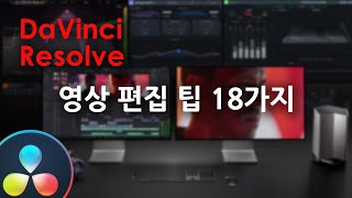 다빈치 리졸브 영상 편집 팁 & 트릭 Part 1