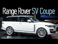 Самый дорогой Range Rover — SV Coupe. Минус две двери, плюс две цены