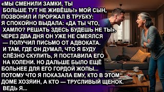 видео: — МЫ СМЕНИЛИ ЗАМКИ, ТЫ БОЛЬШЕ ТУТ НЕ ЖИВЁШЬ! - сказал сын. — ТЫ КАК С МАТЕРЬЮ РАЗГОВАРИВАЕШЬ? ХАМЛО! картинка: — МЫ СМЕНИЛИ ЗАМКИ, ТЫ БОЛЬШЕ ТУТ НЕ ЖИВЁШЬ! - сказал сын. — ТЫ КАК С МАТЕРЬЮ РАЗГОВАРИВАЕШЬ? ХАМЛО!