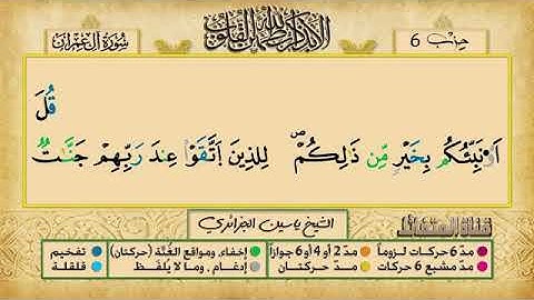 الحزب السادس برواية ورش عن نافع للقارئ ياسين الجزائري