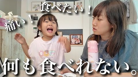 【突然...】3歳児の娘が何も食べられなくなりました。
