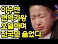 전 국민이 함께 울었다 이수연 현역가왕 무대 위 쏟아낸 뜨거운 눈물 가슴 먹먹한 절규에 안방극장 오열 바다