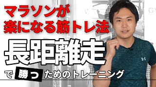 【マラソンが楽になる!?】長距離走で勝つための筋トレ法