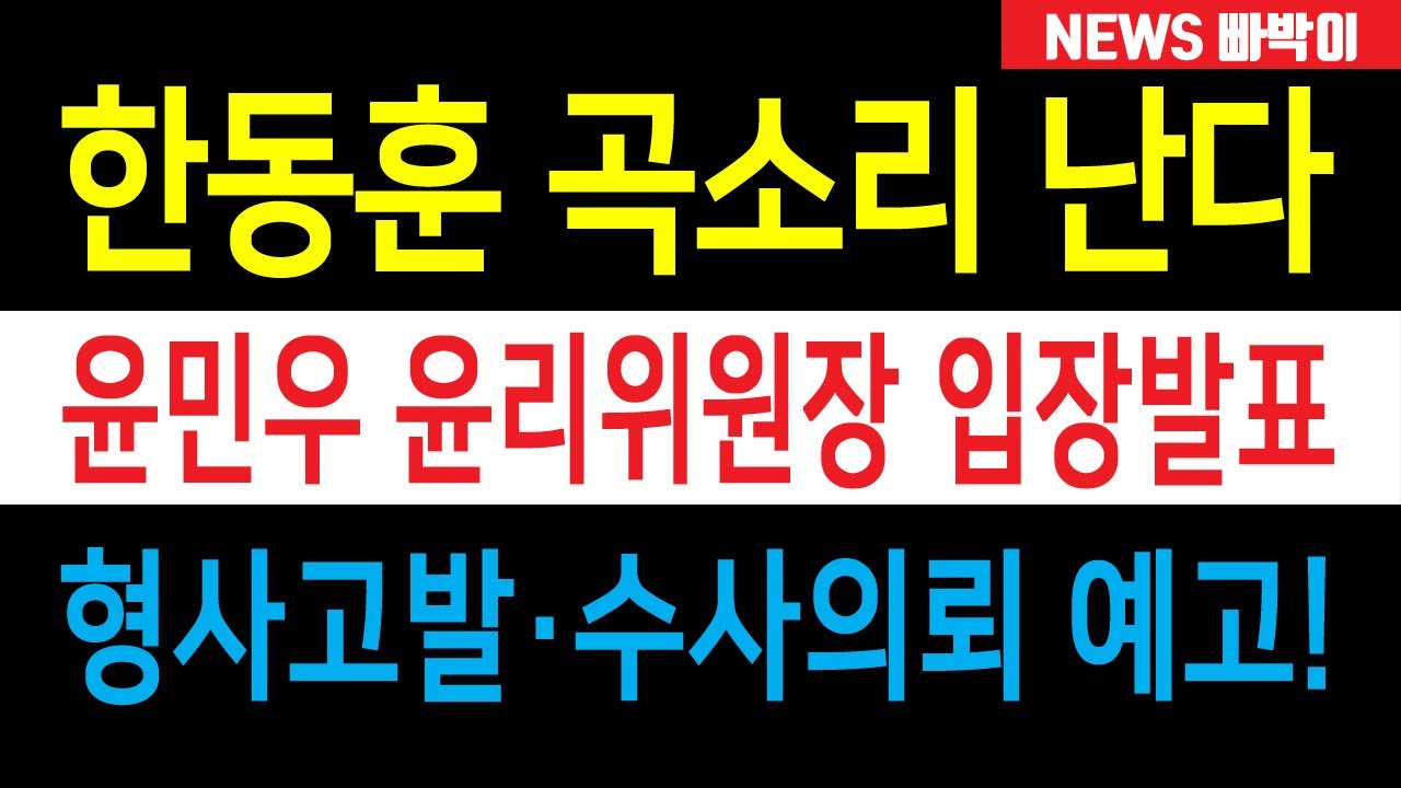 속보) 한동훈 깜빵 보낸다, 윤민우 윤리위원장 입장발표! '형사고발·수사의뢰' 예고, 친한계 지금 난리났다!!