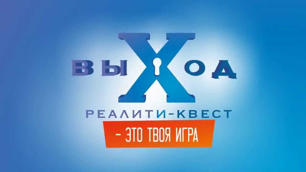 Выход реалити. Квест выход Абакан. Реалити квест выход. Реалити квест выход Ярославль.