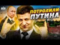 Украина потроллила Путина: Кремлю пришлось реагировать. Фейгин - о &quot;смерти&quot; и двойниках Пыни