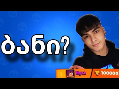 Hyra-ს ბანი დაედო😱Brawl Stars-Ში??