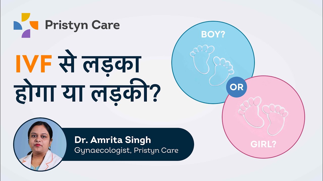 IVF से लड़का होगा या लड़की? | Can We Select Boy or Girl in IVF? | Pristyn Care Clinic