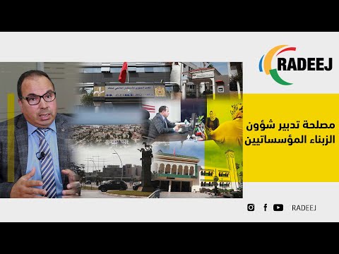 تعرف معانا كيفاش تتدبر الوكالة علاقتها مع الزبناء المؤسساتيين