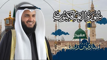 سورة العنكبوت برواية شعبة   بصوت القارئ الشيخ مشارى بن راشد العفاسى