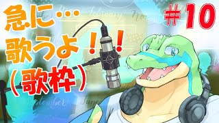 【歌枠】急に…歌うよ！！ #10 【鰐口(わにぐち)ユウ Vtuber】#vtuber  #歌枠