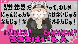 にゃんにゃんにゃんで猫の日？何を言っとるんじゃお主らは！わしには全然関係ないんじゃ！【獅子野トト】