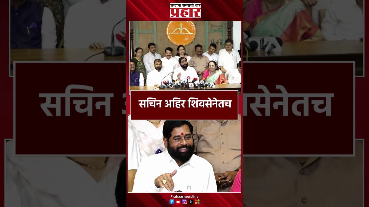 Eknath Shinde | सचिन अहिर शिवसेनेतच |
