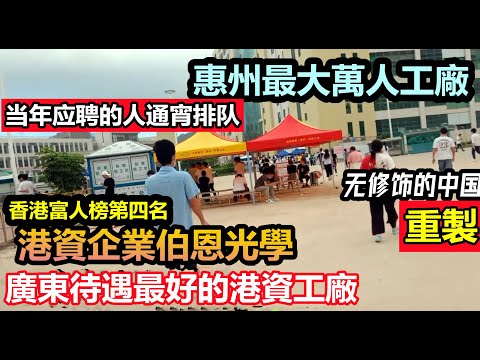惠州最大的港資企業伯恩光學在大陸投資4家工廠僱員超8萬，穩 ...