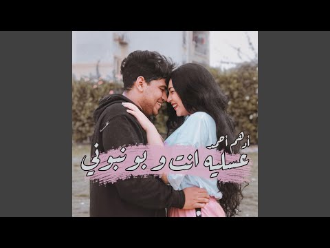 عسليه انت و بونبوني