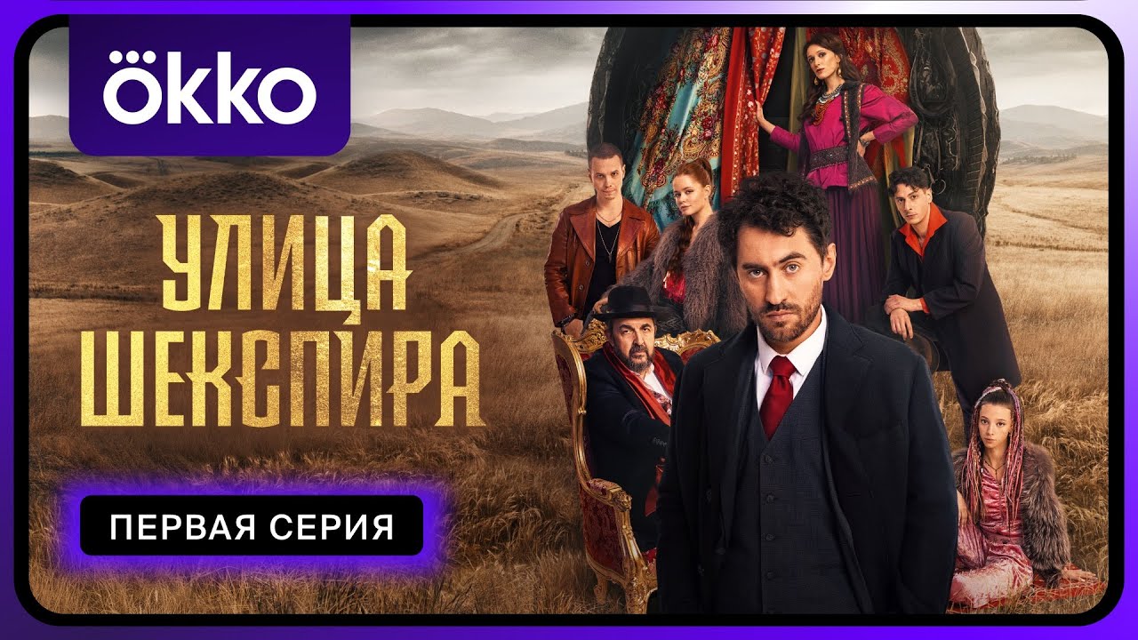 Улица Шекспира | Первая серия