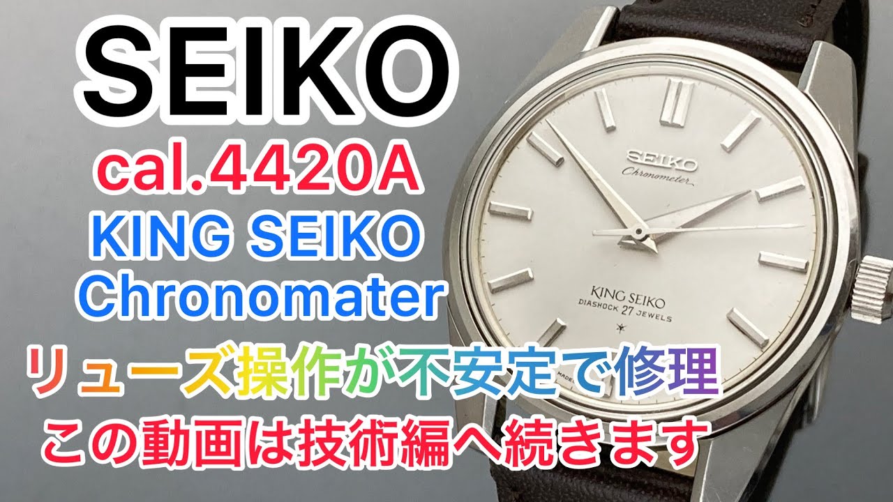SEIKO cal.4420A KING SEIKO Chronomater リューズ操作が不安定で修理