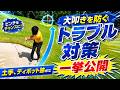 もう２度とグリーン周りで大叩きしたくない人だけ観てください！これができればほぼ大叩きなくなります。