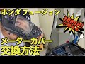 【社外メーターカバー交換方法】ホンダ フュージョン【超簡単】