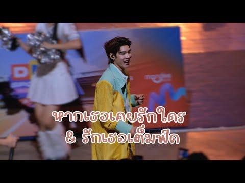 20250830 หากเธอเคยรักใคร & รักเธอเต็มฟีด - [TEETEE POR FOCUS] DMD SPORT DAY | #DMDSPORTDAY2025
