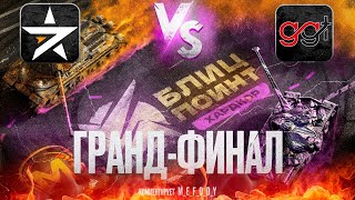 ТУРНИР БЛИЦ ПОИНТ 🏆 ГРАНД - ФИНАЛ [GGAME] vs [7STAR] 🎁 НАГРАДЫ ЗА ПРОСМОТР