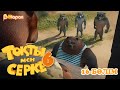 Тоқты мен Серке. 6 маусым. 16-бөлім