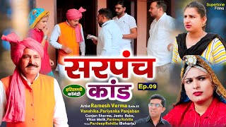 सरपंच कांड | Haryanvi Comedy | Sarpanch Kand | Ramesh Verma Lala Ji Comedy | New Haryanvi Natak