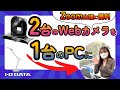 WebカメラがパワーアップするPCアプリ　Camutil（カムチル）［IODATA］