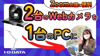 WebカメラがパワーアップするPCアプリ　Camutil（カムチル）［IODATA］