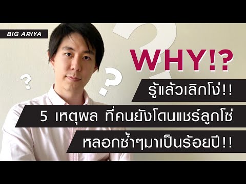 วีดีโอ: 5 เหตุผลสำคัญที่ควรยอมรับไม่ใช่ร้านค้า!