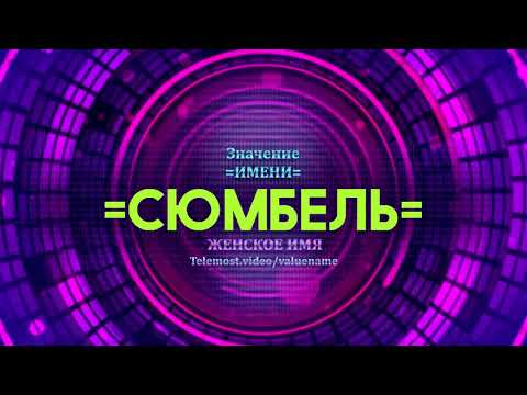 Значение имени Сюмбель - Тайна имени