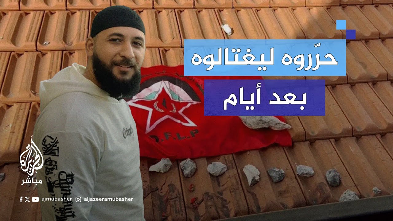 اغتيـ ـال الأسير المحرر أسعد عمرو على يد قوة خاصة إسرائيلية