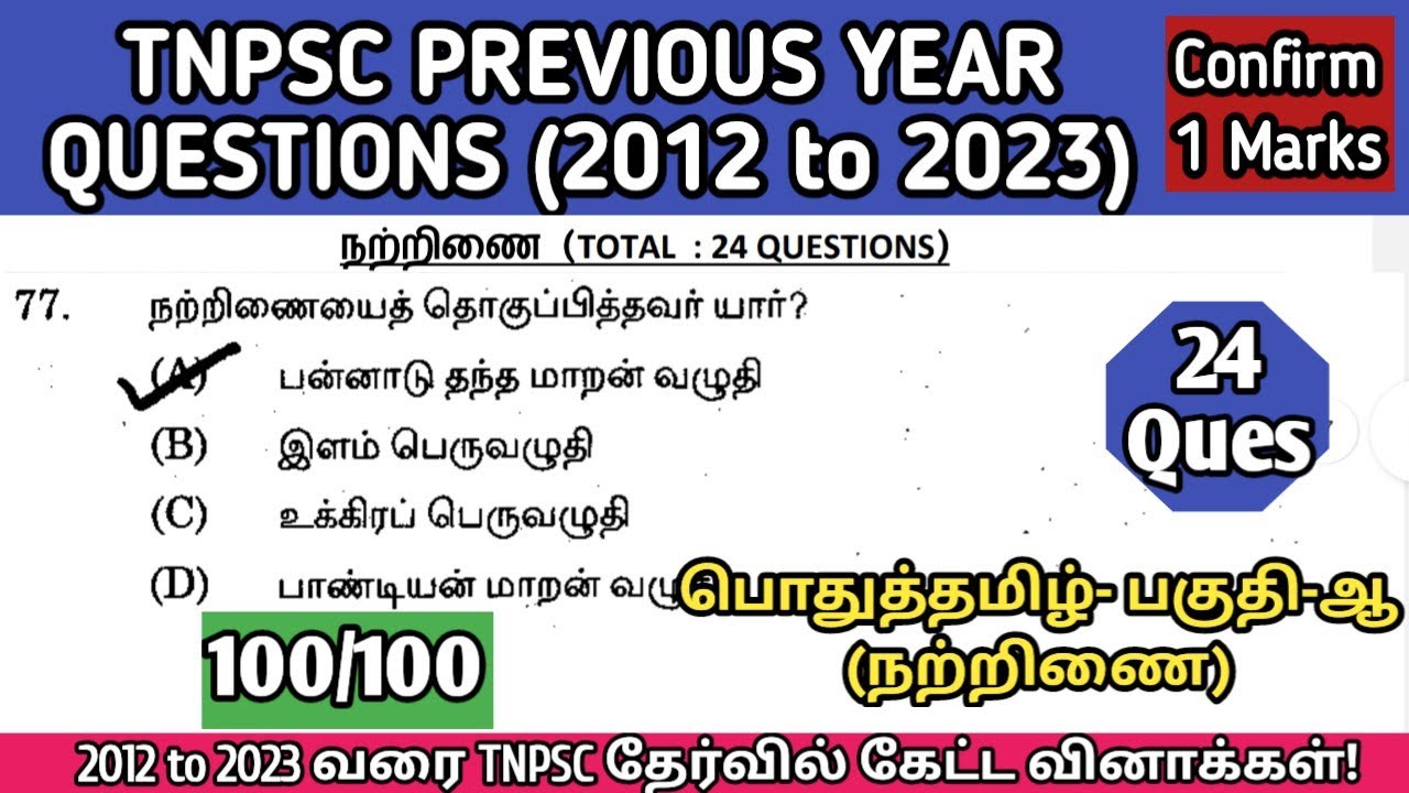 நற்றிணை | (2012 to 2023 All TNPSC Questions) | Natrinai tnpsc questions | TNUSRB, TET, SI Exams
