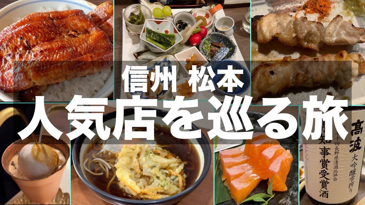 【信州・松本グルメ】松本駅周辺の人気店で食べ歩き飲み歩き｜ご当地グルメから絶品グルメまで食べて飲んだ暴飲暴食の信州松本旅行｜旅vlog【Nagano gourmet trip】
