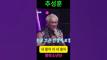 추성훈 내 팔자 이 내 팔자 뽕탄소년단 에이스 출격 한탕 프로젝트 마이턴 