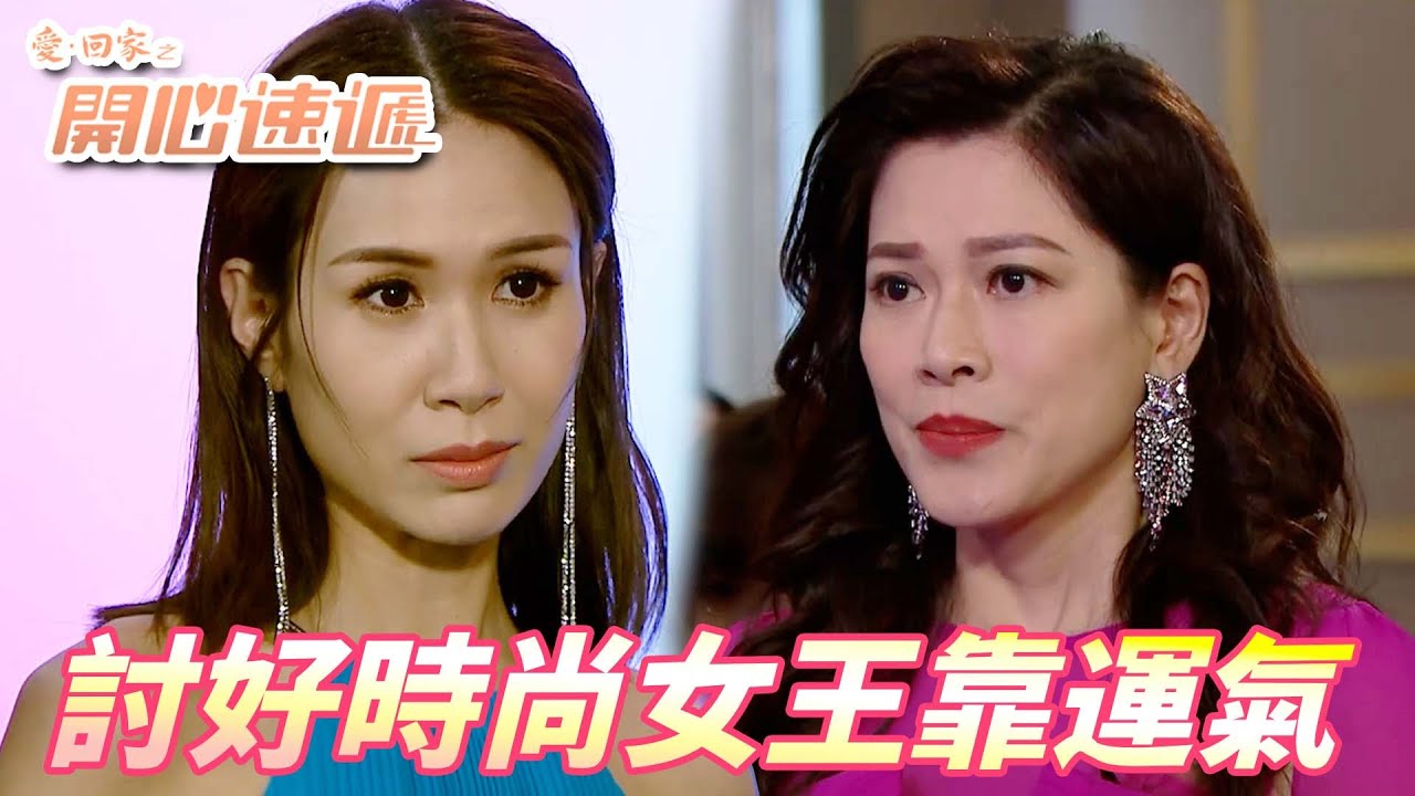 愛．回家之開心速遞精華短片｜孕婦跟時尚兩個時好像扯不上關係怎麼辦！！沒想到誤打誤撞還真的成功討好時尚女王耶！！｜ 劉丹、呂慧儀、單立文、滕麗名、周嘉洛｜港劇精華