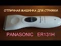 ОНЛАЙН ТРЕЙД.РУ Машинка для стрижки волос Panasonic ER 131 H520