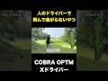 人のドライバーで飛んで曲がらないやつ #shorts
