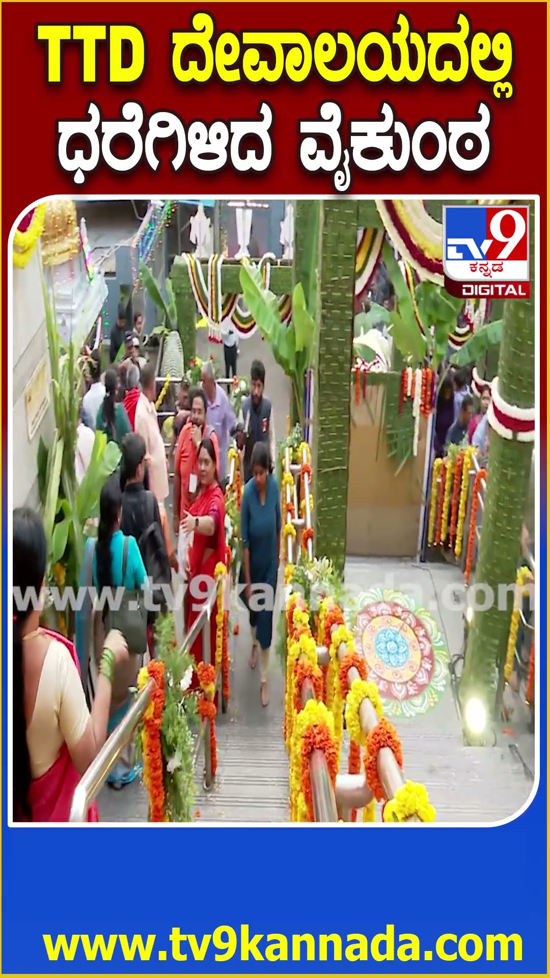 ವೈಕುಂಠ ಏಕಾದಶಿ ಹಿನ್ನಲೆ-ಬೆಂಗಳೂರಿನ TTD ದೇವಾಲಯಕ್ಕೆ ಆಗಮಿಸಿದ ಭಕ್ತಕೋಟಿ | #TV9D