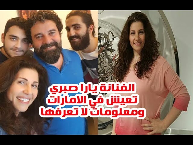الفنانة يارا صبري وابنيها بعدما اصبحا شباب وزوجها الفنان ومكان اقامتها ومعلومات لا تعرفها Youtube